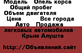  › Модель ­ Опель корса › Общий пробег ­ 113 › Объем двигателя ­ 1 200 › Цена ­ 300 - Все города Авто » Продажа легковых автомобилей   . Крым,Алушта